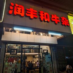 潤豐和牛雜（飛霞南路店）張用戶圖片