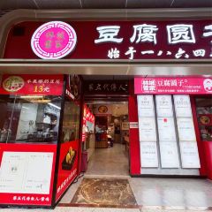Lin Cheng Lei Jia Dou Fu Yuan Zi (Da Nan Men Dian ) User Photo