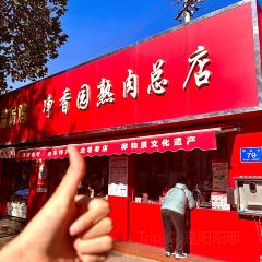 净香园鲜卤熟食总店(北坦店) User Photo