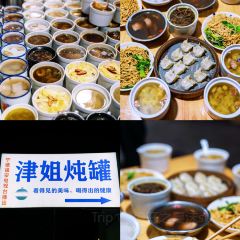 津姐炖罐(三木街店) User Photo