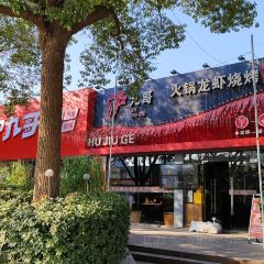 沪九哥·羊蝎子牛腩煲龙虾烧烤(大宁店) 여행 사진