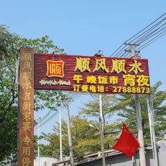 寻味顺德·顺风顺水(伦教店) User Photo