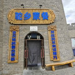 驼乡蒙餐(阿拉善民间手工艺商业街店) User Photo