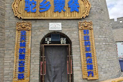 驼乡蒙餐(阿拉善民间手工艺商业街店)