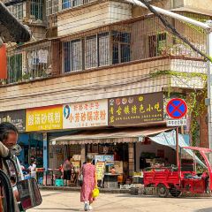 小芳砂锅凉粉(宏宇小区店) User Photo