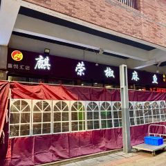 麒荣椒麻鱼椒麻蛙(喜悦汇店) 여행 사진