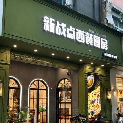 新战点披萨(新沂店) User Photo
