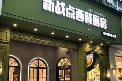 新战点披萨(新沂店)