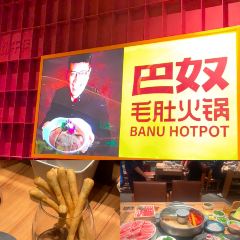 巴奴毛肚火锅(龙湖锦艺城店) User Photo