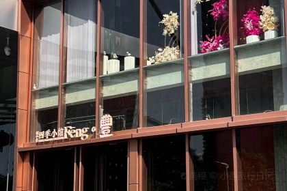 四季小馆(锦绣路店)