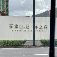 象山米饅頭(石浦古城店) User Photo