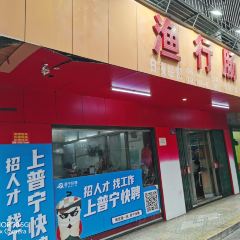 渔行肠粉 User Photo