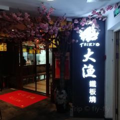 大漁鐵板燒（永珍潤街店）張用戶圖片