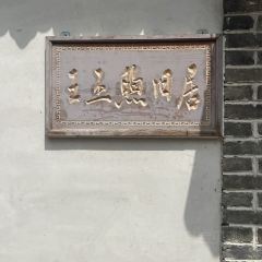 产芝渔家 User Photo