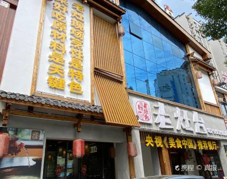 印象老灶台三下鍋·湘西本土原味菜（天門山索道店）