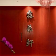 开封建业铂尔曼酒店·露华轩中餐厅 User Photo