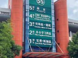 义乌国际商贸城-三区