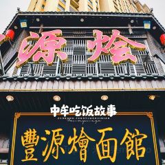 丰源烩面(解放路店) User Photo