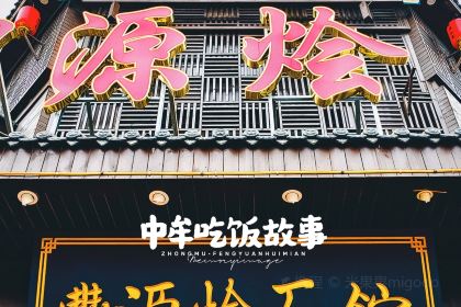 丰源烩面(解放路店)