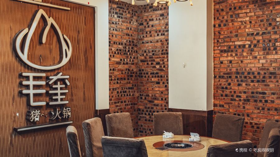 毛奎老豬腳火鍋