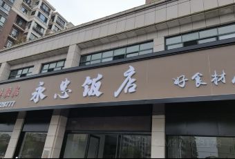 永忠饭店(安义店) User Photo