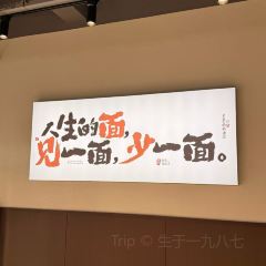 祁记手工面片坊(力盟店) User Photo