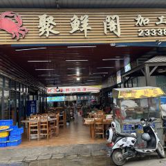 A1聚鲜阁海鲜加工(海花岛店) User Photo