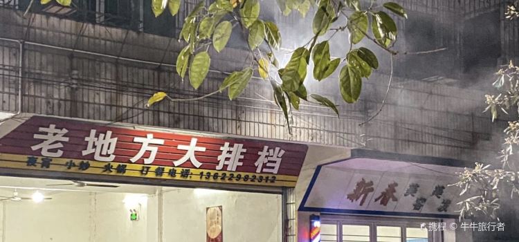 老地方大排档