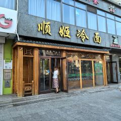 延吉顺姬冷面(龙井店) User Photo