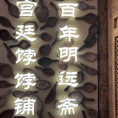 明遠齋張用戶圖片