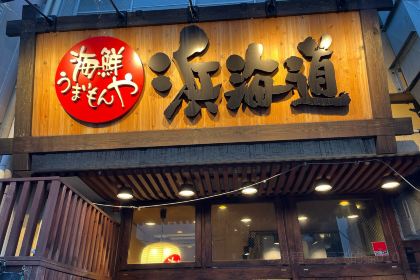 Kaisen Umaimonya Hamakaidoh Kajiyacho