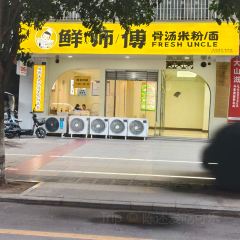 史玉华串串制造厂 User Photo