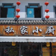 私家小厨(周庄古镇景区店) User Photo