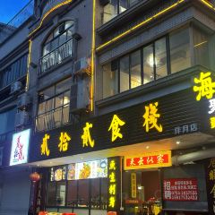 贰拾贰食栈(伴月店) User Photo