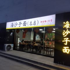 海沙子面(东夷小镇店) User Photo