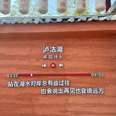 品味泸沽湖餐厅 여행 사진