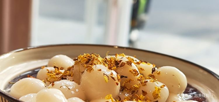 小团圆糖水铺(思南路店)