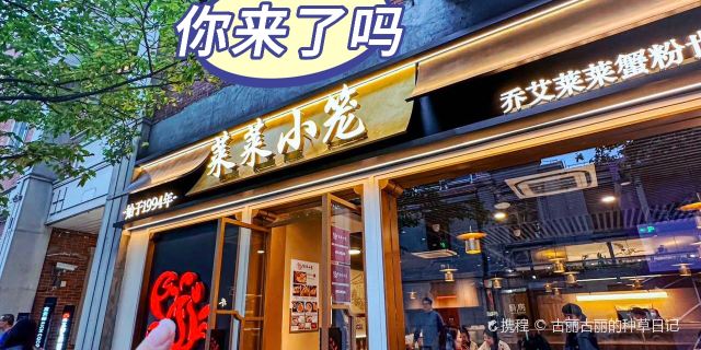 莱莱小笼·乔艾(静安店)のおすすめメニュー・口コミ・営業情報（静安寺