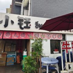 街边牛排·张制冰(交易城店) 여행 사진