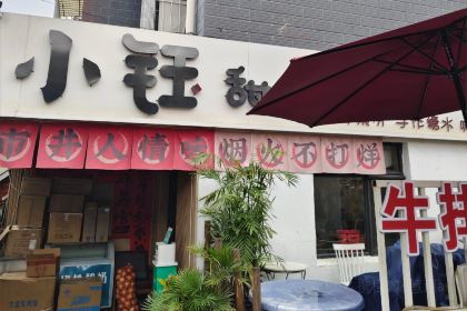 街边牛排·张制冰(交易城店)