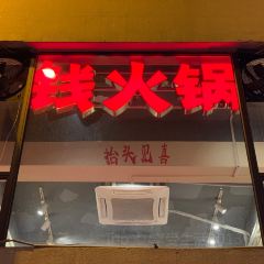 钱火锅 User Photo