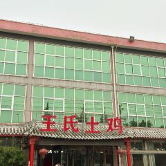 王氏土鸡 User Photo