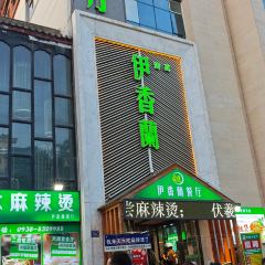 放哈·甜醅子奶茶创造者(阳光丽景湾店) User Photo