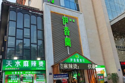 清真伊香蘭餐厅