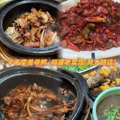 半天堂姜母鸭·福建老菜馆(井大路店) User Photo