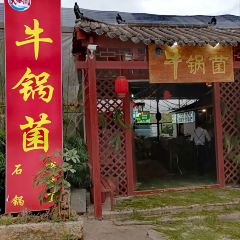 牛锅菌·蒸汽石锅野生菌(景明北路店) User Photo