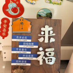 来福佛心墙打卡咖啡 User Photo