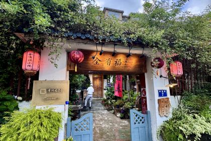 全有福烙锅店小院