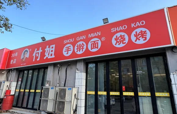 付姐手擀麵燒烤（幸福路店）