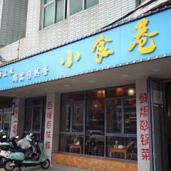 小食巷.砂锅焗海鲜(平潭店) User Photo